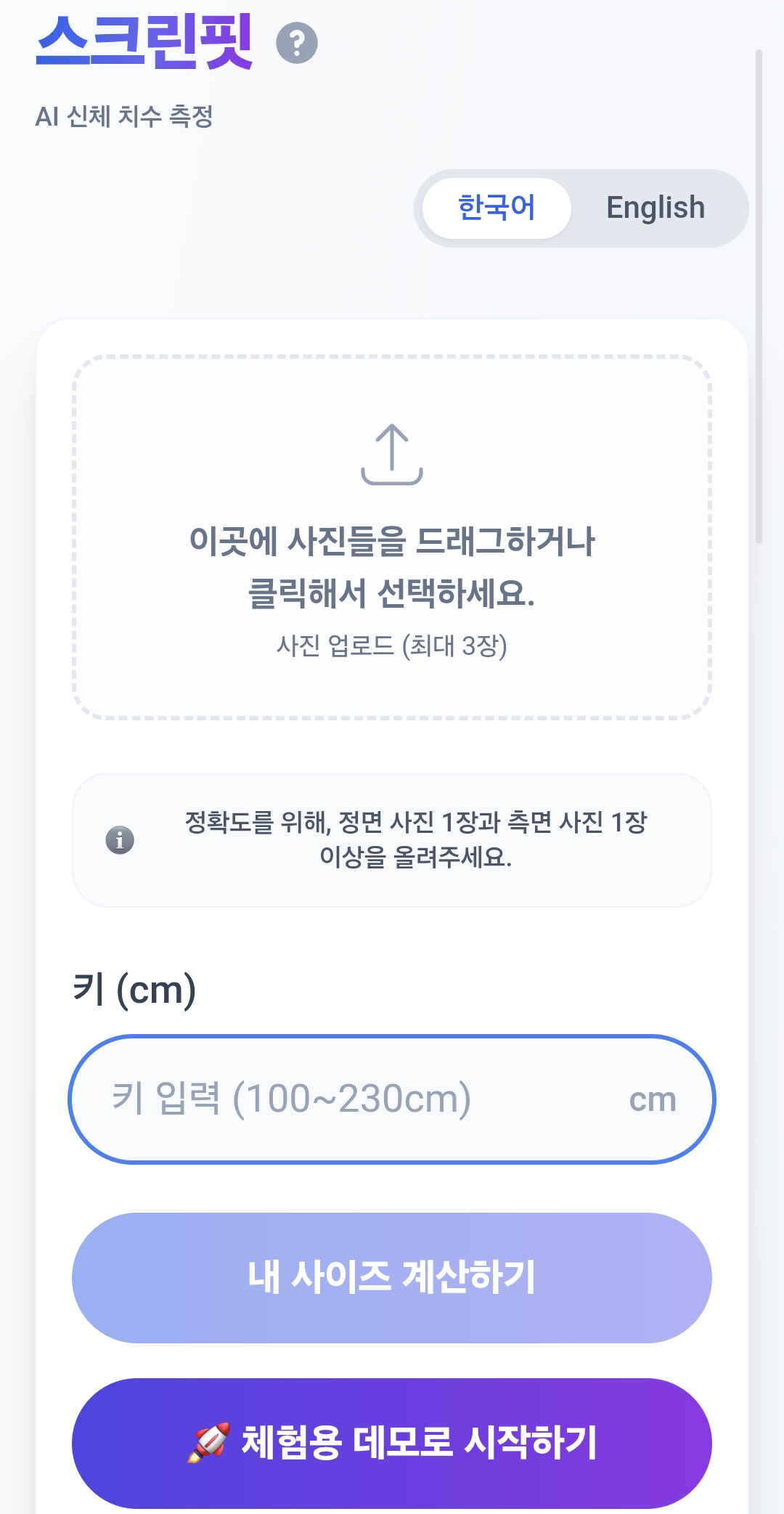 스크린핏 업로드 화면