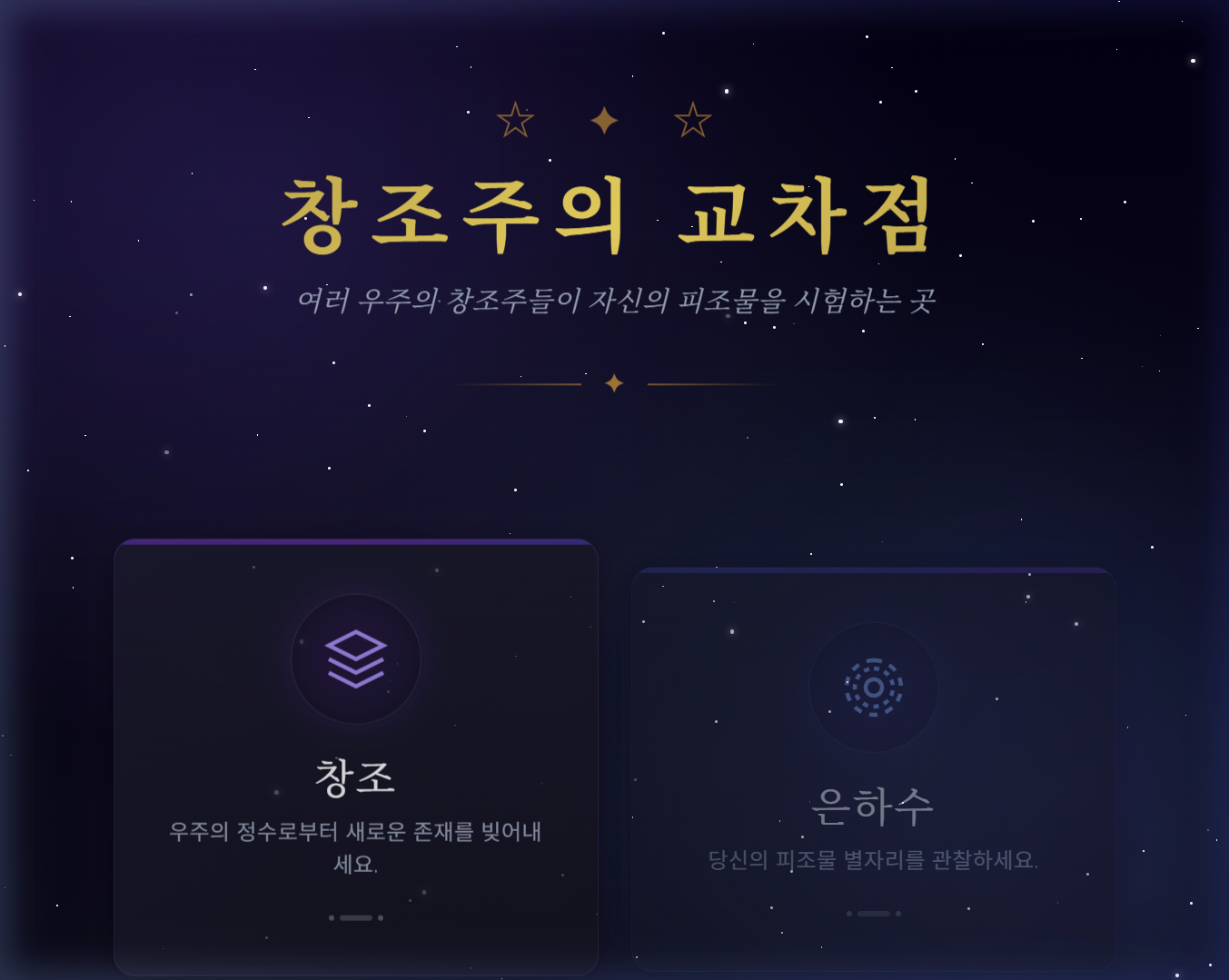 창조주의 교차점 메인 온보딩